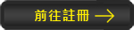 前往註冊
